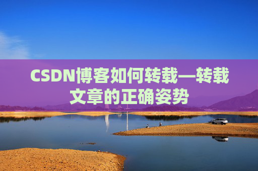 CSDN博客如何转载—转载文章的正确姿势